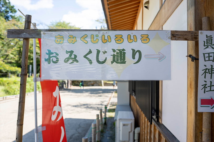 上田城真田神社のおみくじコーナー
