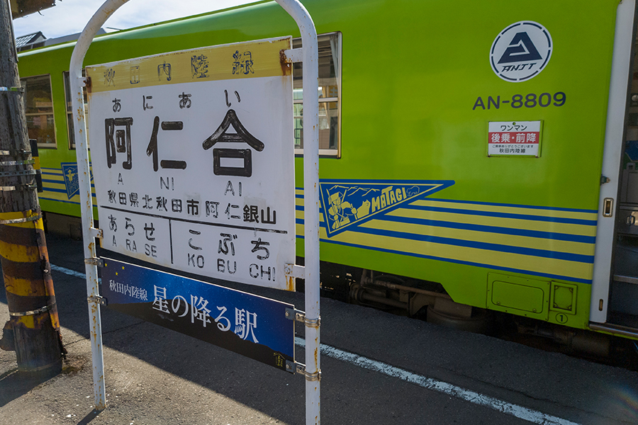秋田内陸縦貫鉄道の阿仁合駅に停車する車両