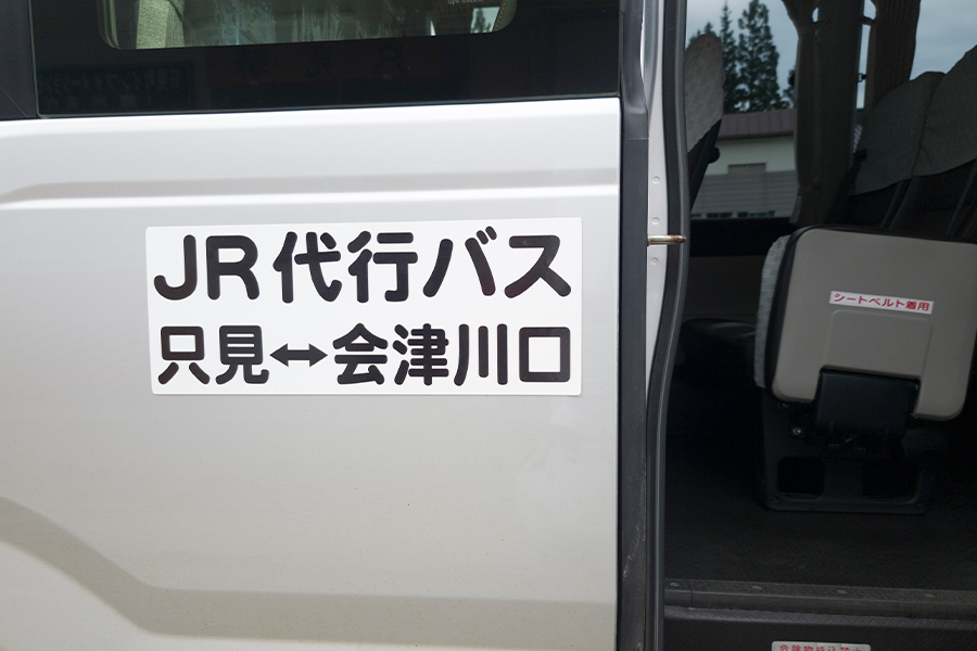 只見線代行バス（只見～会津川口駅）
