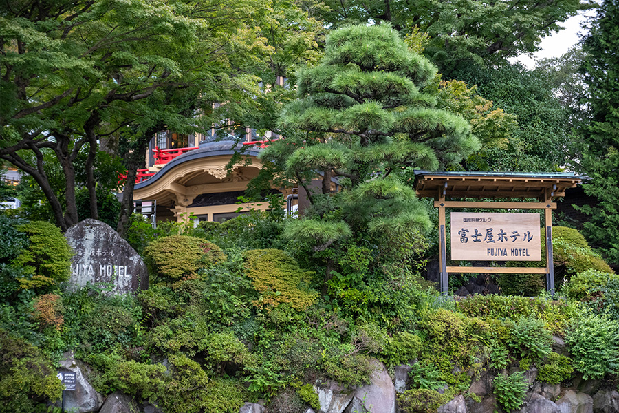 箱根・宮ノ下 富士屋ホテル