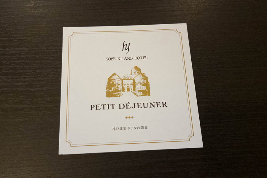 神戸北野ホテルの世界一の朝食